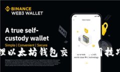 如何有效管理以太坊钱包