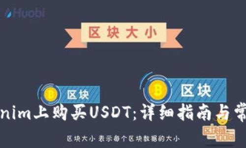 如何在Tokenim上购买USDT：详细指南与常见问题解答