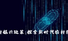 数字货币助力乡村振兴政