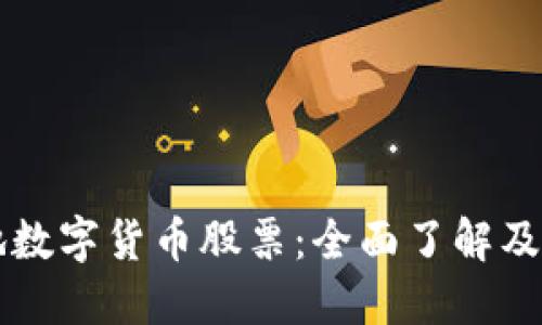 福建本地数字货币股票：全面了解及投资指南