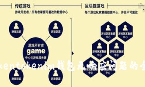 解决Tokentokenim钱包无响应问题的全面指南