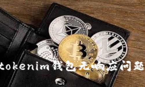 解决Tokentokenim钱包无响应问题的全面指南