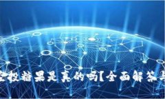 Tokenim空投糖果是真的吗？
