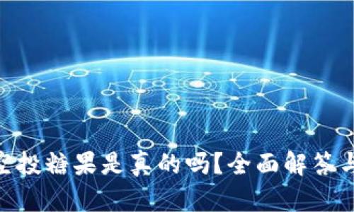 Tokenim空投糖果是真的吗？全面解答与风险提示