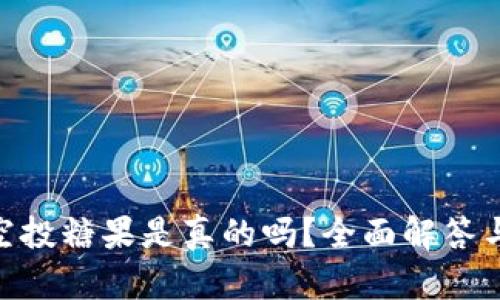 Tokenim空投糖果是真的吗？全面解答与风险提示