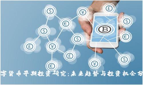 数字货币早期投资研究：未来趋势与投资机会分析