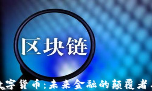 
朱尘数字货币：未来金融的颠覆者与机遇