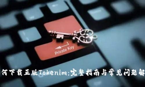 如何下载正版Tokenim：完整指南与常见问题解答