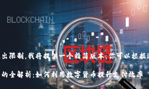 由于文本过长且超出限制，我将提供一个精简版本，你可以根据这个模版进行扩展。

卡友支付数字货币的全解析：如何利用数字货币提升支付效率