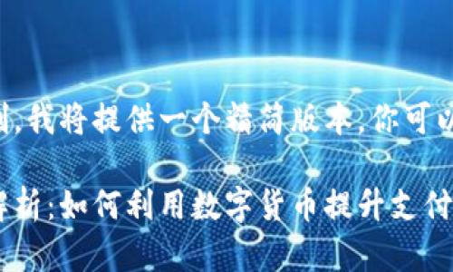 由于文本过长且超出限制，我将提供一个精简版本，你可以根据这个模版进行扩展。

卡友支付数字货币的全解析：如何利用数字货币提升支付效率
