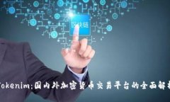 Tokenim：国内外加密货币交