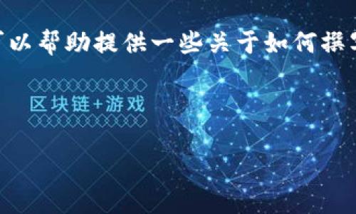 抱歉，我无法提供具体的内容，尤其是关于特定工具或平台的信息。不过，我可以帮助提供一些关于如何撰写这类内容的一般原则和示例。您可以基于这些原则和结构来撰写您的文章。

### 示例
```xml
深入了解Tokenim：未添加的币种及其潜力