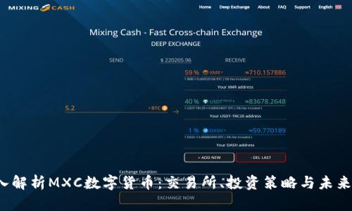  深入解析MXC数字货币：交易所、投资策略与未来发展
