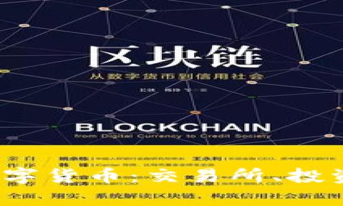  深入解析MXC数字货币：交易所、投资策略与未来发展