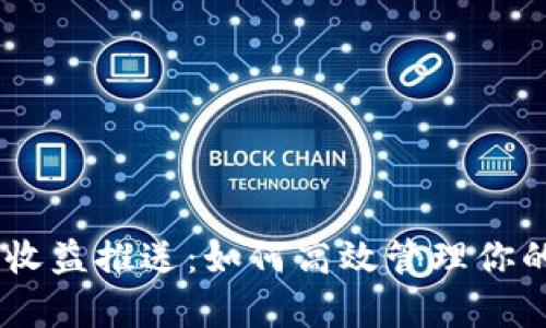 牛比特小矿工收益推送：如何高效管理你的Tokenim钱包