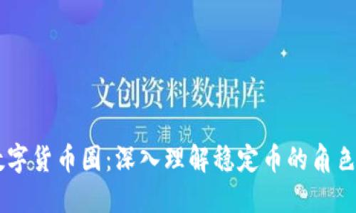 USDT数字货币圈：深入理解稳定币的角色与影响