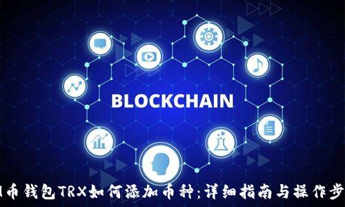   
IM币钱包TRX如何添加币种：详细指南与操作步骤