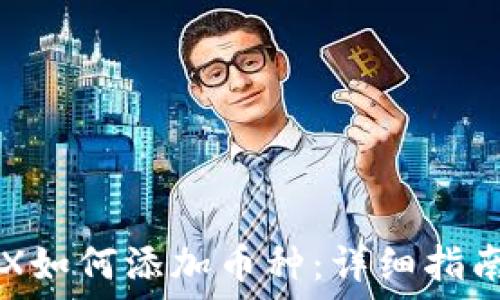   
IM币钱包TRX如何添加币种：详细指南与操作步骤