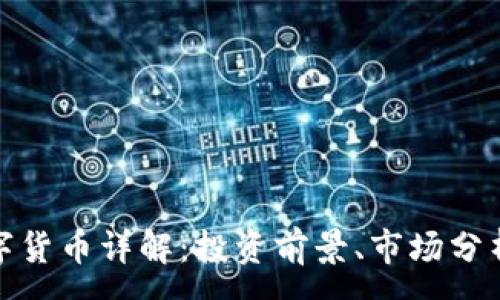 :
SuperHT数字货币详解：投资前景、市场分析与交易指导