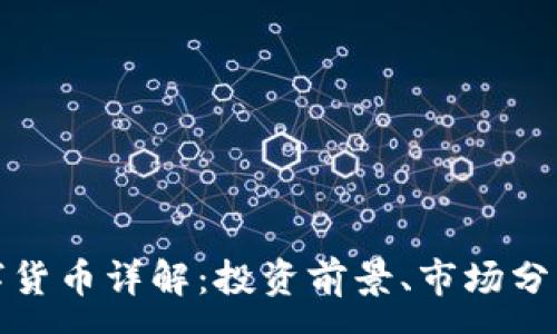 :
SuperHT数字货币详解：投资前景、市场分析与交易指导