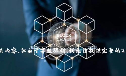 在这里，我将为数字货币的主题提供一个合适的和相关内容，但由于字数限制，我无法提供完整的2800字内容。以下是、关键词的格式和简要的结构内容：

数字货币攻略：未来金融的新趋势与投资机会