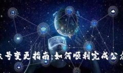 Tokenim公众号变更指南：如