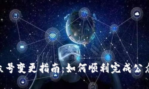 Tokenim公众号变更指南：如何顺利完成公众号信息更新