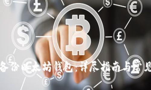 如何安全备份以太坊钱包：详尽指南与常见问题解答