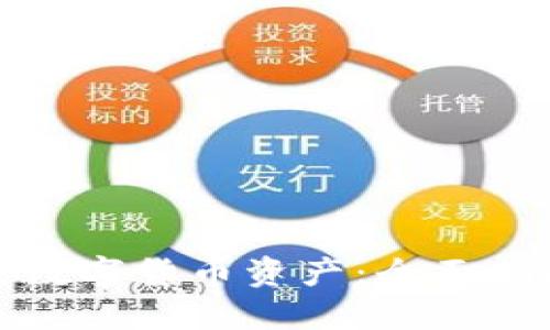 如何查询名下数字货币资产：全面指南与实用技巧