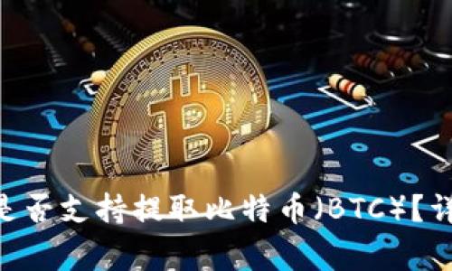 Tokenim平台是否支持提取比特币（BTC）？详解与常见问题