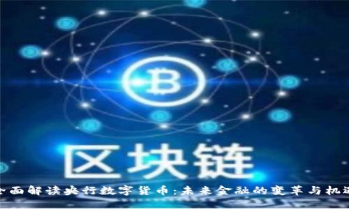 全面解读央行数字货币：未来金融的变革与机遇