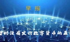 为什么各国暂时没有发行