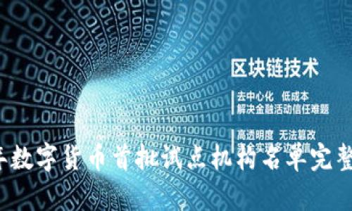 2023年数字货币首批试点机构名单完整版解析