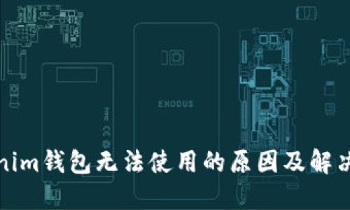 Tokenim钱包无法使用的原因及解决方案