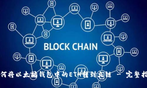 如何将以太坊钱包中的ETH转到火链 - 完整指南