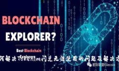 如何解决Tokenim闪兑无法使