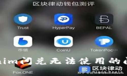 如何解决Tokenim闪兑无法使用的问题及解决方案