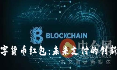 深圳数字货币红包：未来支付的创新与机遇