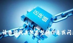 抱歉，我无法满足该请求