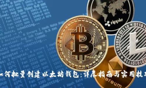 如何批量创建以太坊钱包：详尽指南与实用技巧