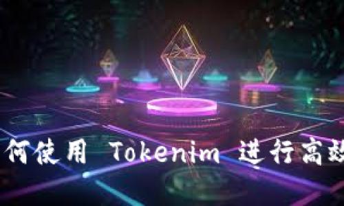 完整指南：如何使用 Tokenim 进行高效的交易查询