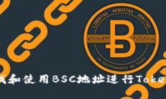 如何查找和使用BSC地址进