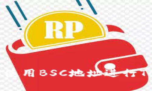 如何查找和使用BSC地址进行TokenIM交易