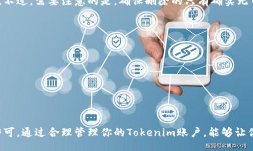  daños 
如何在Tokenim中删除没有币的账户？详细步骤与常见问题解答
keywordsTokenim,删除账户,数字货币,账户管理/keywords
/daños 

随着数字货币的快速发展，越来越多的人开始使用各种数字货币管理工具。在这些工具中，Tokenim作为一种流行的数字资产管理平台，吸引了众多用户的关注。然而，很多用户在使用Tokenim时可能会遇到一些问题，比如如何删除没有币的账户。本文将详细介绍在Tokenim中删除没有币的账户的步骤，同时解答一些可能相关的问题，希望对你有所帮助。

1. Tokenim账户的基本了解
Tokenim是一个数字资产管理平台，它允许用户在一个地方管理和交易多种数字货币。在Tokenim中，用户可以创建多个账户，每个账户都可以持有不同类型的数字货币。虽然一些用户在使用Tokenim时可能会创建多个账户，但如果这些账户并没有实际持有任何数字货币，用户可能会考虑将其删除以保持账户管理的简洁性。

2. Tokenim中删除账户的步骤
如果你决定删除一个在Tokenim中没有币的账户，以下是详细的步骤：
ol
    listrong登录Tokenim账户/strong：首先，你需要访问Tokenim的官方网站，并使用你的账户信息进行登录。/li
    listrong进入账户设置/strong：登录后，点击页面右上角的个人资料图标，进入“账户设置”选项。/li
    listrong找到要删除的账户/strong：在设置页面，找到你想要删除的没有币的账户，通常这些账户会标识为“余额为零”或“没有资产”。/li
    listrong确认删除/strong：点击该账户旁边的“删除”按钮，系统会弹出确认框，让你确认是否确实要删除该账户。确认无误后，点击“确认”按钮。/li
    listrong删除成功/strong：一旦确认，该账户将被从你的Tokenim平台中删除。你会看到系统提示“账户删除成功”。/li
/ol

以上步骤适用于没有持有数字货币的账户。如果你有持币账户，你需要首先转移或清空这些资产。

3. 删除账户后的影响
在Tokenim中删除账户后，用户应该了解一些潜在的影响：
ul
    listrong不可恢复/strong：一旦账户被删除，你将无法恢复该账户的任何信息，包括交易历史和账户设置。因此，在删除账户前，请确保你已经备份了任何重要数据。/li
    listrong资产安全/strong：如果在你删除的账户中存在资产，确保你已经将这些资产转移到其他账户中。删除账户将永久清除与该账户相关的所有资产，无法找回。/li
    listrong交易记录/strong：账户删除后，所有的交易记录也会从平台中消失，你将不能查看到相关的交易历史。/li
/ul

4. 有关Tokenim账户的常见问题

问题 1：如何恢复被删除的Tokenim账户？
遗憾的是，一旦在Tokenim中删除账户，无论是有币账户还是没有币账户，均无法恢复。Tokenim平台并未提供恢复已删除账户的功能。因此，用户在删除账户之前，务必确认是否确实想要删除该账户，且所有重要信息已被备份。

问题 2：可以创建多个Tokenim账户吗？
是的，用户可以在Tokenim平台上创建多个账户。这些账户可以用来管理不同类型的数字货币，或者分开管理个人和商业使用。不过，建议用户合理管理账户数量，以免造成混乱。每个账户都会单独维护其交易记录和资产信息。

问题 3：Tokenim是否支持恢复密码？
是的，Tokenim提供了密码恢复功能。如果用户忘记了密码，可以通过官方网站的登录页面点击“忘记密码”链接，按照系统提示输入注册时的邮箱，进行密码重置。如果没有收到重置邮件，也可检查垃圾邮箱，确保邮件未被误判为垃圾邮件。

问题 4：Tokenim的交易费用是多少？
Tokenim在交易过程中会收取一定的费用，具体费用标准可能会随着市场调整而变化。通常，费用会在每次交易前进行显示，用户可以在确认交易前查看相关费用信息。建议在交易前仔细阅读平台的费用说明，以便更好地管理你的交易成本。

问题 5：删除没有币的账户后是否会影响其他账户？
删除没有币的账户不会影响你在Tokenim中其他账户的使用和管理。每个账户都是独立的，你删除其中一个账户不会影响账户间的资产、交易记录和设置。不过，需要注意的是，确保删除的只有确实无币的账户，避免误删除持有资产的账户。

问题 6：如何提高Tokenim账户的安全性？
为了提高Tokenim账户的安全性，用户可以采取以下几种措施：
ul
    listrong启用双重认证/strong：通过启用双重认证，增加账户安全性，即便密码被盗，入侵者仍需要提供第二种身份验证才能访问账户。/li
    listrong定期修改密码/strong：为避免账户被盗，用户应定期更改密码，使用复杂密码而不是简单易猜的密码。/li
    listrong关注账户活动/strong：定期查看账户的交易记录和各项活动，若发现异常行为，应立即联系Tokenim客服。/li
/ul

总之，Tokenim为用户提供了方便的数字货币管理工具，用户可以根据自己的需要灵活管理账户。如果你遇到删除没有币的账户问题，按照前述步骤操作即可。通过合理管理你的Tokenim账户，能够让你在数字货币的世界里更加游刃有余。