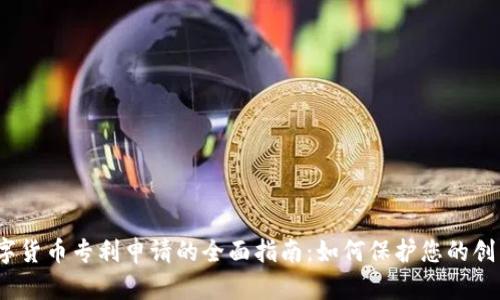 数字货币专利申请的全面指南：如何保护您的创新？