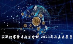 国际数字货币趋势分析：