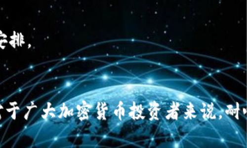  боки  /био 查看Tokenim钱包内USDT汇率的完整指南 /био 
гуанцзянци USDT汇率, Tokenim钱包, 加密货币, 钱包使用 /гуанцзянци 

引言
在数字货币快速发展的今天，越来越多的人开始使用加密货币进行投资和交易。其中，USDT（Tether）作为一种稳定币，由于其相对较低的价格波动性，成为交易中广泛使用的主要选择。而Tokenim钱包则是一个支持多种加密货币、为用户提供安全存储的数字钱包。在使用Tokenim钱包的过程中，了解USDT的汇率变化是非常重要的，帮助用户做出明智的投资决策。

一、USDT汇率的基本概念
USDT是由Tether公司发行的一种数字货币，其价值与美元1:1挂钩。这意味着每发行一枚USDT，Tether公司都会有相应数量的美元储备来支持其价值。尽管USDT的目标是与美元保持一致，但由于市场供需、交易所差异以及用户心理预期等多种因素，其汇率可能会出现微小的波动。

汇率的波动性虽然相对较低，但了解其变化仍然对投资者非常重要，尤其是在进行交易时。投资者可以通过多种方式查看USDT的当前市场汇率，包括Tokenim钱包自带的汇率功能、各种交易所的报价以及第三方汇率查询网站。

二、如何在Tokenim钱包中查看USDT汇率
在Tokenim钱包中查看USDT汇率非常简单。首先，用户需要打开钱包应用并登录自己的账户。在主界面上，用户可以找到自己持有的资产列表，其中就包括USDT。点击USDT后，钱包将显示该币种的详细信息，包括当前汇率。

Tokenim钱包会提供实时的汇率更新，因此用户能够在进行交易时获取最新的信息。此外，用户在交易的时候也可以自定义交易的汇率，以获得更好的交易条件。

三、影响USDT汇率的因素
USDT的汇率受到多种因素的影响。尽管它的主要目标是与美元1:1挂钩，但实际上，以下因素可能导致它的市场汇率有所变动：

h41.市场供需/h4
供需关系是影响任何资产价格的重要因素，USDT也不例外。当市场上对USDT的需求增大时，其价格可能会上升；反之，如果需求减少，价格也有可能下降。

h42.交易所的不稳定性/h4
不同交易所之间的USDT汇率可能存在差异。有些交易所由于交易量较大，其USDT的交易报价可能会更加准确。而在一些交易所，由于流动性较低或用户基数较少，可能出现严重的汇率波动。

h43.政策和法规/h4
国家对加密货币的监管政策也可能影响USDT的汇率。例如，如果某个国家出台了严格的监管政策，可能会导致USDT的需求下降，从而影响其价格。

h44.全局经济情况/h4
USDT被视为避险资产，因此当全球经济环境动荡时，很多投资者可能会选择投资USDT以规避风险。这种需求的增加，会使USDT的汇率相应提高。

四、如何根据汇率做出交易决策
了解USDT汇率及其影响因素后，用户可以据此进行交易决策。以下是一些实用的交易建议：

h41.合理规划交易时间/h4
观察USDT的汇率趋势，选择在其价格低点时进行购买，而在价格较高时卖出，从而实现利润最大化。在这方面，用户可以利用技术图表来分析历史价格数据，以帮助制定交易策略。

h42.分散投资/h4
虽然USDT是一种相对风险较低的投资选择，但单一投资也背负着一定的风险。用户可以考虑将资产分散到其他币种中，以降低整体投资风险。

h43.设定止损和止盈/h4
在进行交易的时候，建议用户设定止损和止盈点。如果价格达到设定的止损点则及时卖出，避免损失加大。而在价格达到止盈点时，则可以选择卖出以锁定利润。

五、Tokenim钱包的其他优势
除了查看USDT的汇率外，Tokenim钱包还有诸多其他优势：

h41.安全性高/h4
Tokenim钱包使用了先进的加密技术，确保用户资金的安全。此外，2FA（双因素认证）等功能可以进一步增加账户的安全性。

h42.多币种支持/h4
Tokenim钱包不仅支持USDT，还支持多种其他主流和小型加密货币，方便用户进行不同币种间的转换和投资。

h43.使用界面友好/h4
Tokenim钱包的用户界面简洁清晰，方便用户快速找到所需功能，极大提升了使用体验。

六、常见问题解答

h4问题1：USDT的汇率与美元的汇率有什么不同？/h4
虽然USDT的设计初衷是与美元保持1:1的汇率，但在实际市场中可能会因为需求变化、市场情绪、交易平台差异等因素而出现偏差。因此用户在查看USDT汇率时，需关注其动态变化，而不仅仅依赖于固定的1:1目标。

h4问题2：如何选择适合自己的交易所进行USDT交易？/h4
选择一个适合自己的交易所可以从多个方面进行考虑，包括平台的安全性、交易费用、用户评价、流动性等。用户应综合多方面信息，以确保交易的顺利进行。

h4问题3：在Tokenim钱包中如何转账USDT？/h4
在Tokenim钱包中转账USDT非常简单，用户只需进入USDT资产页，选择转账功能，输入目标钱包地址和转账金额，确认后即可完成转账。在操作过程中，请务必核对地址以确保转账的安全。

h4问题4：USDT汇率在不同交易所之间会有差异吗？/h4
是的，由于市场供需和交易所流动性等因素，USDT的汇率在不同交易所之间可能会有所不同。这就要求用户在进行交易时，需要关注不同平台的报价，以获得最优的交易条件。

h4问题5：如何评估USDT的投资风险？/h4
评估USDT的投资风险可以从市场波动、用户使用需求、政策法规和全球宏观经济等多个角度入手。投资者应时刻关注市场动向，并通过市场指标判断风险。

h4问题6：Tokenim钱包的提现费用是怎样的？/h4
每个钱包的提现费用可能会有所不同，Tokenim钱包在提现USDT时会按照一定比例收取费用。建议用户在进行提现前仔细阅读相关费用说明，以便做出合理的资金安排。

总结
综上所述，在使用Tokenim钱包查看USDT汇率时，用户可以通过钱包应用提供的实时数据进行查询。同时，了解汇率的影响因素也有助于用户做出更优的投资决策。对于广大加密货币投资者来说，耐心和知识才是成功的关键。