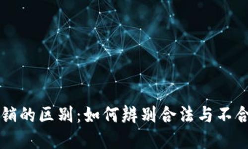 数字货币与传销的区别：如何辨别合法与不合法的投资项目