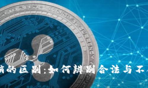 数字货币与传销的区别：如何辨别合法与不合法的投资项目