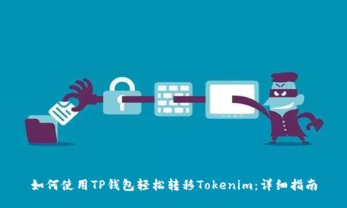 如何使用TP钱包轻松转移Tokenim：详细指南